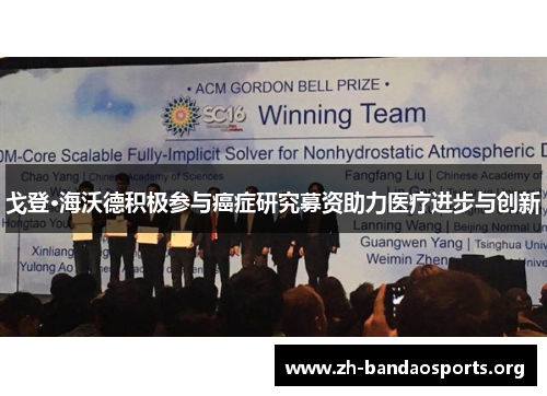 戈登·海沃德积极参与癌症研究募资助力医疗进步与创新 戈登·海沃德积极参与癌症研究募资助力医疗进步与创新