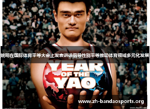姚明在国际体育平等大会上发表讲话倡导性别平等推动体育领域多元化发展 姚明在国际体育平等大会上发表讲话倡导性别平等推动体育领域多元化发展