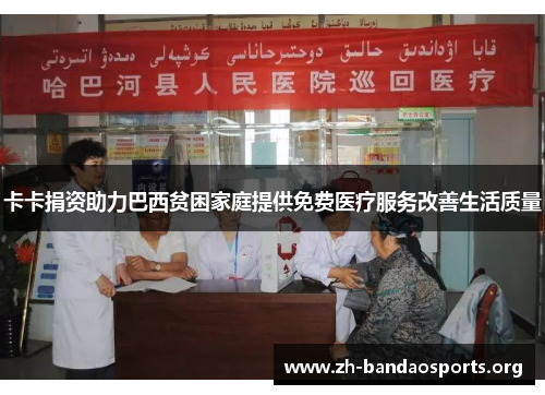 卡卡捐资助力巴西贫困家庭提供免费医疗服务改善生活质量 卡卡捐资助力巴西贫困家庭提供免费医疗服务改善生活质量