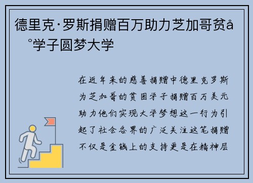 德里克·罗斯捐赠百万助力芝加哥贫困学子圆梦大学 德里克·罗斯捐赠百万助力芝加哥贫困学子圆梦大学