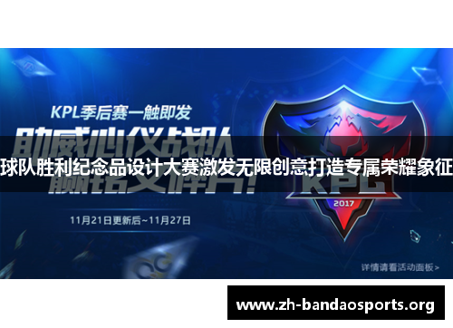 球队胜利纪念品设计大赛激发无限创意打造专属荣耀象征 球队胜利纪念品设计大赛激发无限创意打造专属荣耀象征