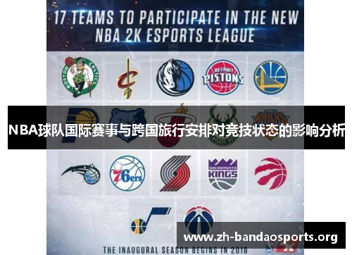 NBA球队国际赛事与跨国旅行安排对竞技状态的影响分析 NBA球队国际赛事与跨国旅行安排对竞技状态的影响分析