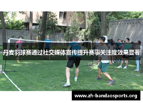 丹麦羽球赛通过社交媒体宣传提升赛事关注度效果显著 丹麦羽球赛通过社交媒体宣传提升赛事关注度效果显著