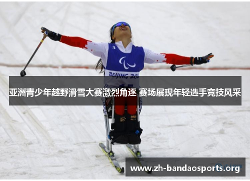 亚洲青少年越野滑雪大赛激烈角逐 赛场展现年轻选手竞技风采 亚洲青少年越野滑雪大赛激烈角逐 赛场展现年轻选手竞技风采