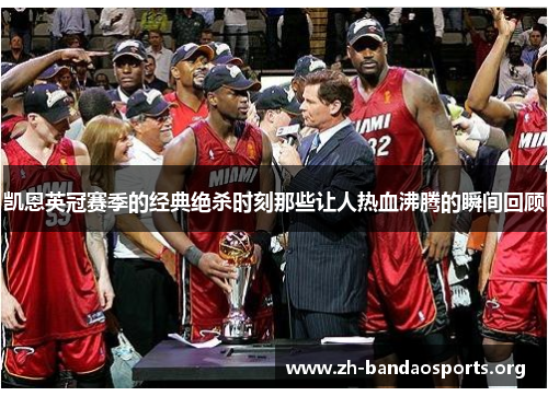 凯恩英冠赛季的经典绝杀时刻那些让人热血沸腾的瞬间回顾 凯恩英冠赛季的经典绝杀时刻那些让人热血沸腾的瞬间回顾