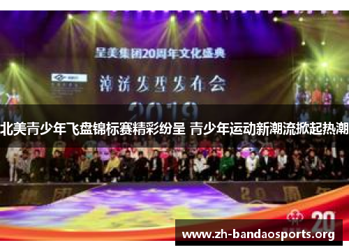 北美青少年飞盘锦标赛精彩纷呈 青少年运动新潮流掀起热潮 北美青少年飞盘锦标赛精彩纷呈 青少年运动新潮流掀起热潮