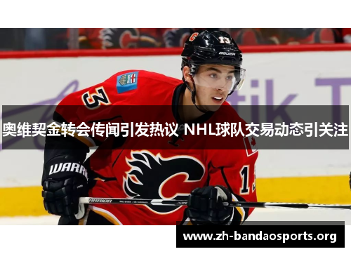 奥维契金转会传闻引发热议 NHL球队交易动态引关注 奥维契金转会传闻引发热议 NHL球队交易动态引关注