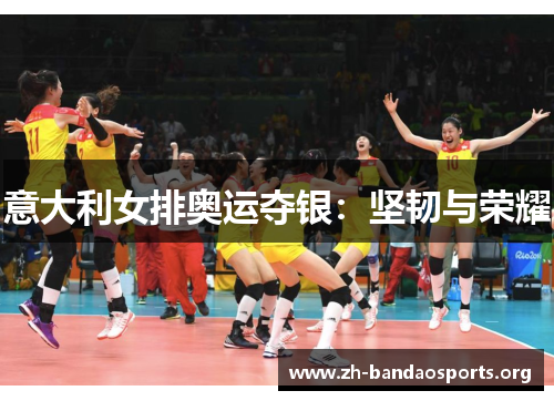 意大利女排奥运夺银:坚韧与荣耀 意大利女排奥运夺银:坚韧与荣耀
