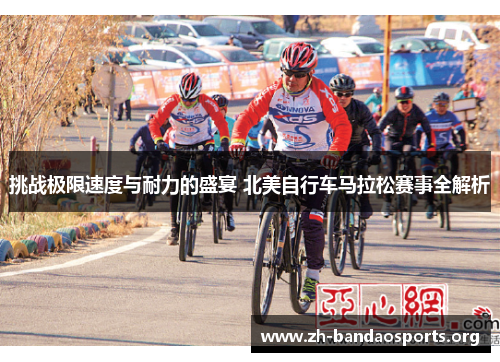挑战极限速度与耐力的盛宴 北美自行车马拉松赛事全解析 挑战极限速度与耐力的盛宴 北美自行车马拉松赛事全解析