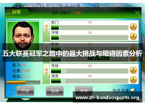 五大联赛冠军之路中的最大挑战与阻碍因素分析 五大联赛冠军之路中的最大挑战与阻碍因素分析
