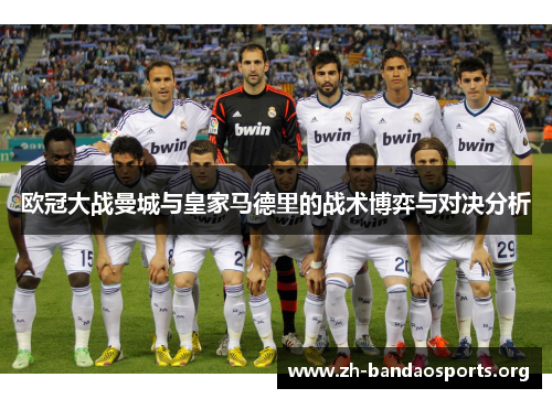 欧冠大战曼城与皇家马德里的战术博弈与对决分析 欧冠大战曼城与皇家马德里的战术博弈与对决分析