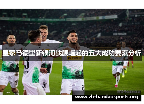 皇家马德里新银河战舰崛起的五大成功要素分析