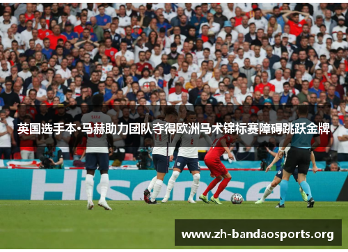 英国选手本·马赫助力团队夺得欧洲马术锦标赛障碍跳跃金牌 英国选手本·马赫助力团队夺得欧洲马术锦标赛障碍跳跃金牌