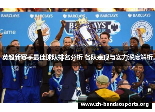 英超新赛季最佳球队排名分析 各队表现与实力深度解析 英超新赛季最佳球队排名分析 各队表现与实力深度解析