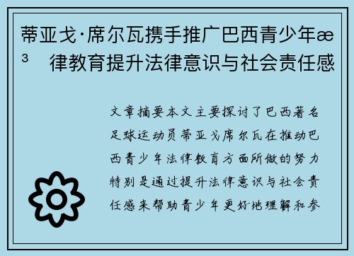 蒂亚戈·席尔瓦携手推广巴西青少年法律教育提升法律意识与社会责任感 蒂亚戈·席尔瓦携手推广巴西青少年法律教育提升法律意识与社会责任感