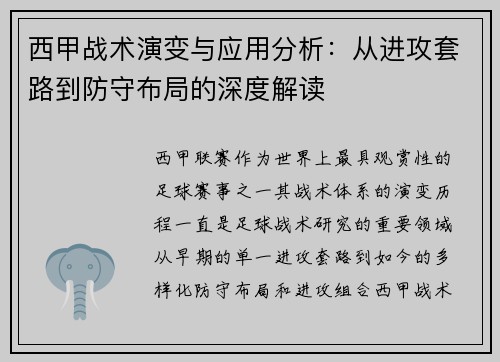 西甲战术演变与应用分析:从进攻套路到防守布局的深度解读 西甲战术演变与应用分析:从进攻套路到防守布局的深度解读