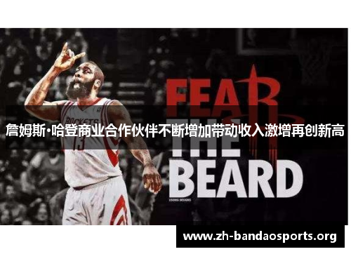 詹姆斯·哈登商业合作伙伴不断增加带动收入激增再创新高 詹姆斯·哈登商业合作伙伴不断增加带动收入激增再创新高