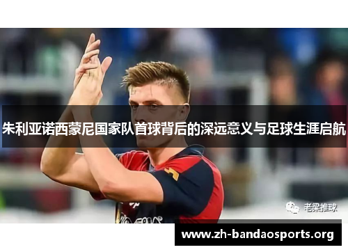 朱利亚诺西蒙尼国家队首球背后的深远意义与足球生涯启航 朱利亚诺西蒙尼国家队首球背后的深远意义与足球生涯启航