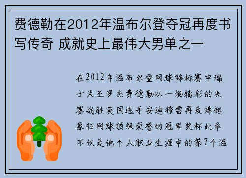 费德勒在2012年温布尔登夺冠再度书写传奇 成就史上最伟大男单之一 费德勒在2012年温布尔登夺冠再度书写传奇 成就史上最伟大男单之一