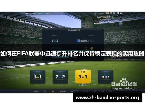 如何在FIFA联赛中迅速提升排名并保持稳定表现的实用攻略 如何在FIFA联赛中迅速提升排名并保持稳定表现的实用攻略