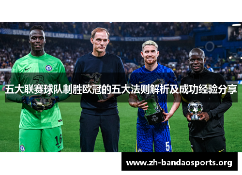 五大联赛球队制胜欧冠的五大法则解析及成功经验分享 五大联赛球队制胜欧冠的五大法则解析及成功经验分享