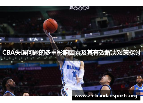 CBA失误问题的多重影响因素及其有效解决对策探讨 CBA失误问题的多重影响因素及其有效解决对策探讨