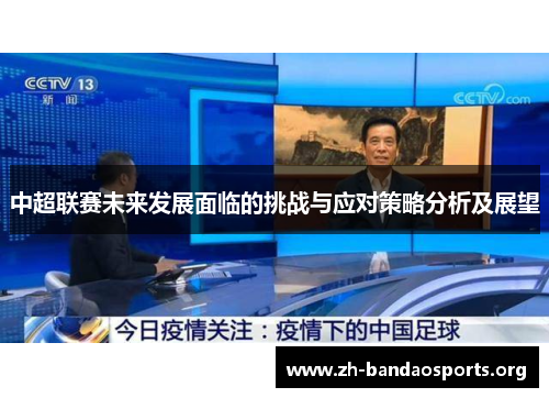 中超联赛未来发展面临的挑战与应对策略分析及展望 中超联赛未来发展面临的挑战与应对策略分析及展望