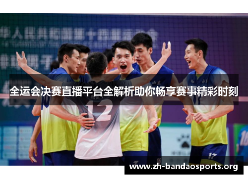 全运会决赛直播平台全解析助你畅享赛事精彩时刻 全运会决赛直播平台全解析助你畅享赛事精彩时刻