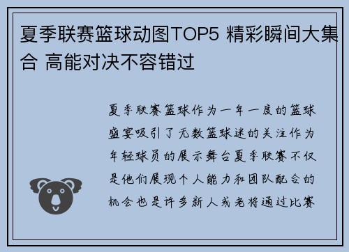 夏季联赛篮球动图TOP5 精彩瞬间大集合 高能对决不容错过