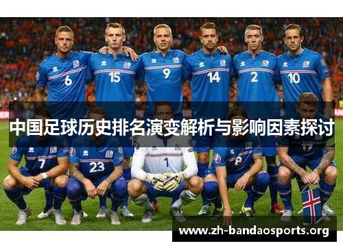 中国足球历史排名演变解析与影响因素探讨 中国足球历史排名演变解析与影响因素探讨