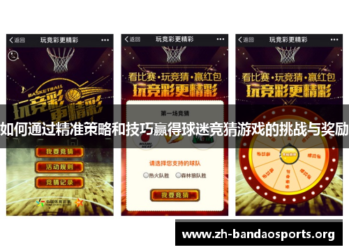 如何通过精准策略和技巧赢得球迷竞猜游戏的挑战与奖励 如何通过精准策略和技巧赢得球迷竞猜游戏的挑战与奖励