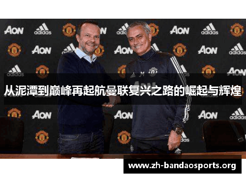 从泥潭到巅峰再起航曼联复兴之路的崛起与辉煌 从泥潭到巅峰再起航曼联复兴之路的崛起与辉煌