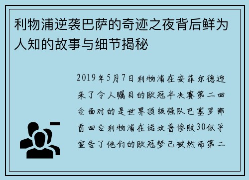 利物浦逆袭巴萨的奇迹之夜背后鲜为人知的故事与细节揭秘 利物浦逆袭巴萨的奇迹之夜背后鲜为人知的故事与细节揭秘