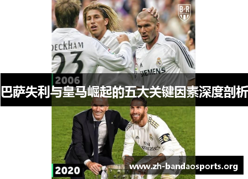 巴萨失利与皇马崛起的五大关键因素深度剖析 巴萨失利与皇马崛起的五大关键因素深度剖析