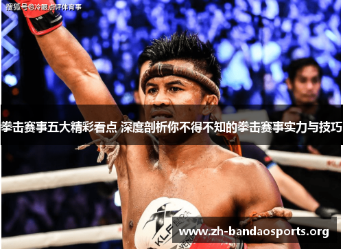 拳击赛事五大精彩看点 深度剖析你不得不知的拳击赛事实力与技巧 拳击赛事五大精彩看点 深度剖析你不得不知的拳击赛事实力与技巧