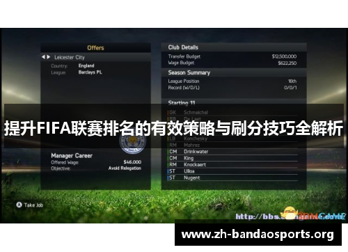 提升FIFA联赛排名的有效策略与刷分技巧全解析 提升FIFA联赛排名的有效策略与刷分技巧全解析