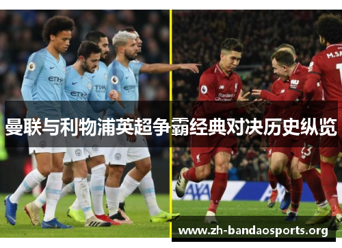 曼联与利物浦英超争霸经典对决历史纵览 曼联与利物浦英超争霸经典对决历史纵览