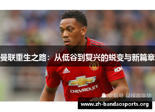 曼联重生之路：从低谷到复兴的蜕变与新篇章