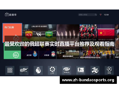 最受欢迎的俄超联赛实时直播平台推荐及观看指南 最受欢迎的俄超联赛实时直播平台推荐及观看指南