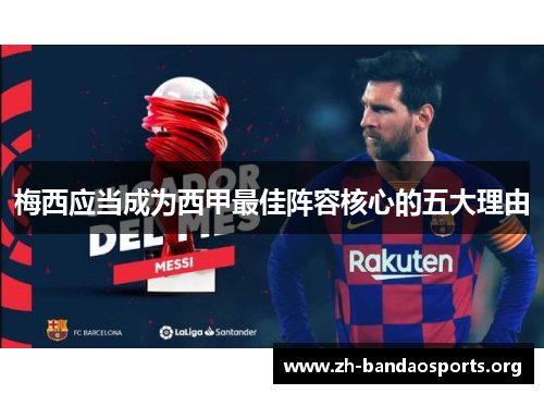 梅西应当成为西甲最佳阵容核心的五大理由 梅西应当成为西甲最佳阵容核心的五大理由