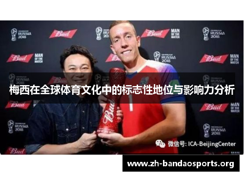 梅西在全球体育文化中的标志性地位与影响力分析 梅西在全球体育文化中的标志性地位与影响力分析