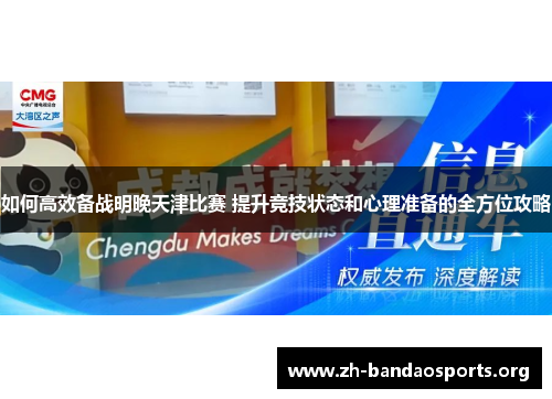如何高效备战明晚天津比赛 提升竞技状态和心理准备的全方位攻略 如何高效备战明晚天津比赛 提升竞技状态和心理准备的全方位攻略