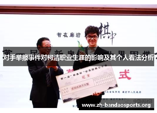 对手举报事件对柯洁职业生涯的影响及其个人看法分析 对手举报事件对柯洁职业生涯的影响及其个人看法分析