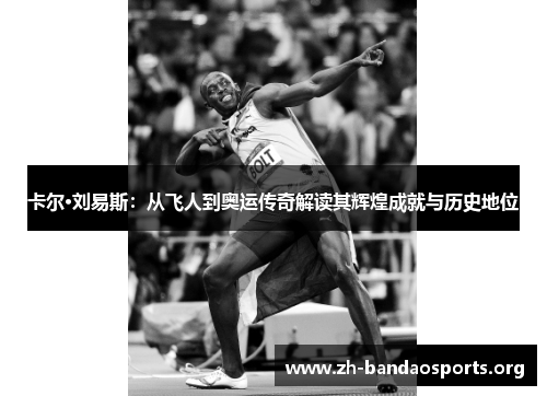 卡尔·刘易斯:从飞人到奥运传奇解读其辉煌成就与历史地位 卡尔·刘易斯:从飞人到奥运传奇解读其辉煌成就与历史地位