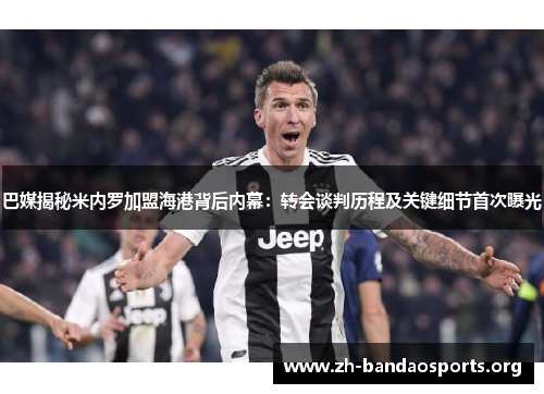 巴媒揭秘米内罗加盟海港背后内幕:转会谈判历程及关键细节首次曝光 巴媒揭秘米内罗加盟海港背后内幕:转会谈判历程及关键细节首次曝光