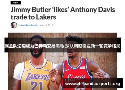 掘金队逆袭成为巴特勒交易黑马 球队调整引发新一轮竞争格局 掘金队逆袭成为巴特勒交易黑马 球队调整引发新一轮竞争格局