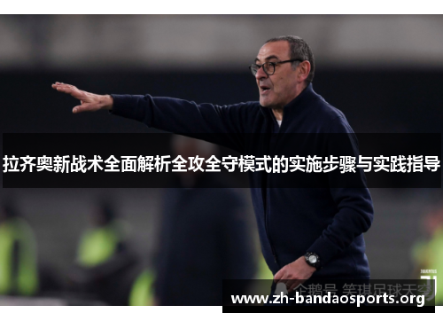 拉齐奥新战术全面解析全攻全守模式的实施步骤与实践指导 拉齐奥新战术全面解析全攻全守模式的实施步骤与实践指导