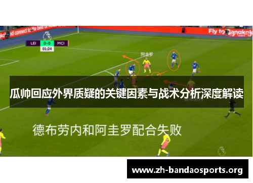 瓜帅回应外界质疑的关键因素与战术分析深度解读 瓜帅回应外界质疑的关键因素与战术分析深度解读