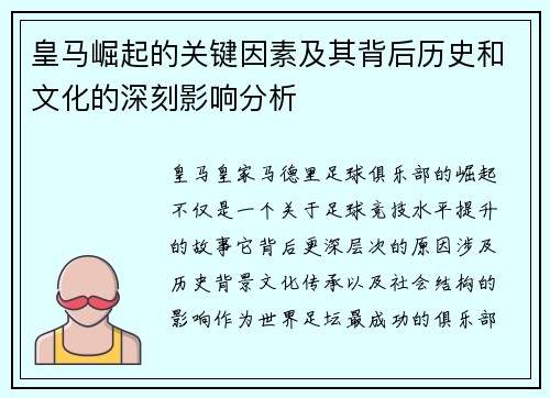 皇马崛起的关键因素及其背后历史和文化的深刻影响分析 皇马崛起的关键因素及其背后历史和文化的深刻影响分析