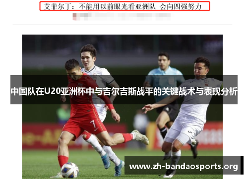 中国队在U20亚洲杯中与吉尔吉斯战平的关键战术与表现分析 中国队在U20亚洲杯中与吉尔吉斯战平的关键战术与表现分析